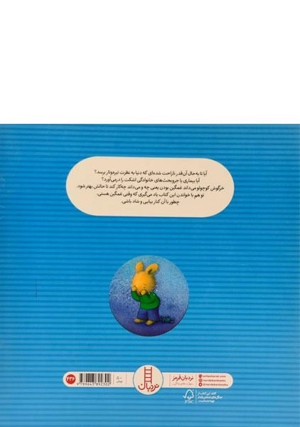 کتاب خرگوش کوچولوی غمگین - نردبان - 1