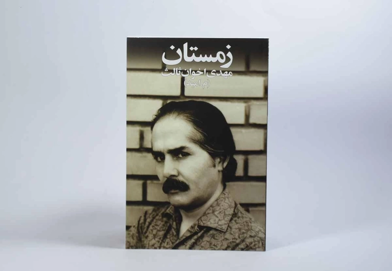 کتاب زمستان - مهدی اخوان ثالث (جیبی) - 3