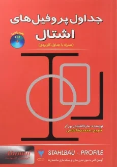 کتاب جداول پروفیل های اشتال - بورگر | عباسی