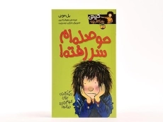 کتاب حوصله ام سر رفته! (کیتی دختر آتش پاره 10) - 3