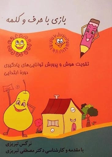 کتاب بازی با حرف و کلمه