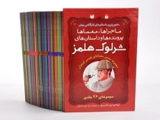 مجموعه کتاب 36 جلدی شرلوک هلمز - ذکر (قابدار) - 3