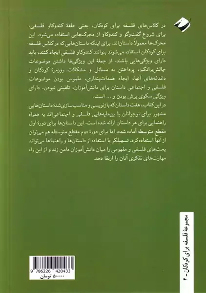 کتاب کندوکاو فلسفی برای نوجوانان - 1