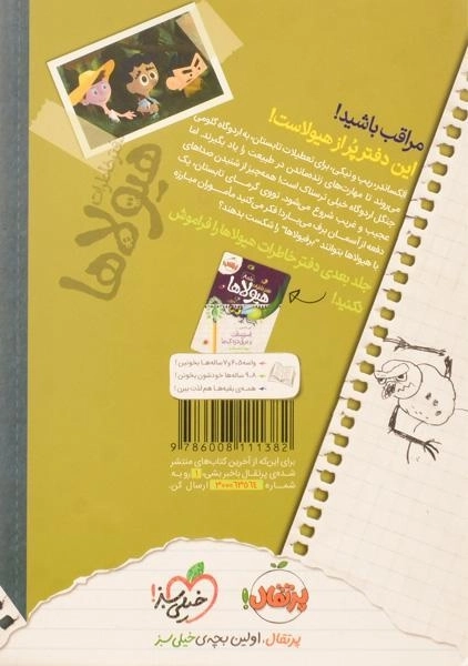 کتاب دفتر خاطرات هیولاها 7 (حمله ی برفیولاها به اردوی تابستانی) - 1