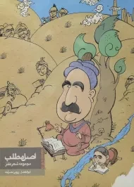 کتاب اصل مطلب | ابوالفضل زرویی نصرآباد