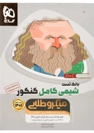 کتاب میکرو طلایی بانک تست شیمی کامل کنکور گاج