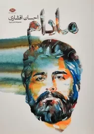 کتاب مادام | احسان افشاری