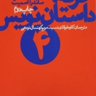 کتاب حرفه: داستان نویس 4 - اسمیت