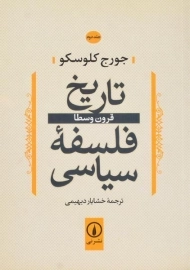 کتاب تاریخ فلسفه سیاسی (جلد دوم)