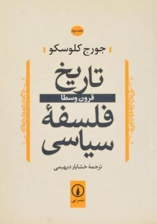 کتاب تاریخ فلسفه سیاسی (جلد دوم)