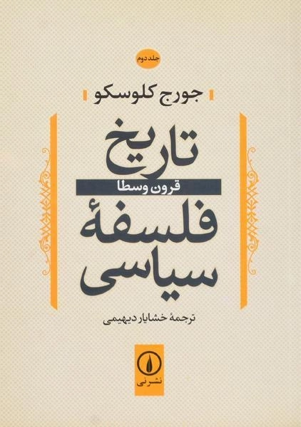 کتاب تاریخ فلسفه سیاسی (جلد دوم) کلوسکو - 0