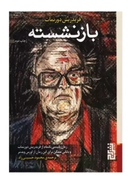 کتاب بازنشسته | فریدریش دورنمات