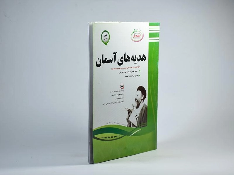 کتاب هدیه های آسمان پنجم (5) دبستان انتشارات اسفندیار - 1