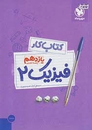 کتاب کار فیزیک یازدهم تجربی مهروماه