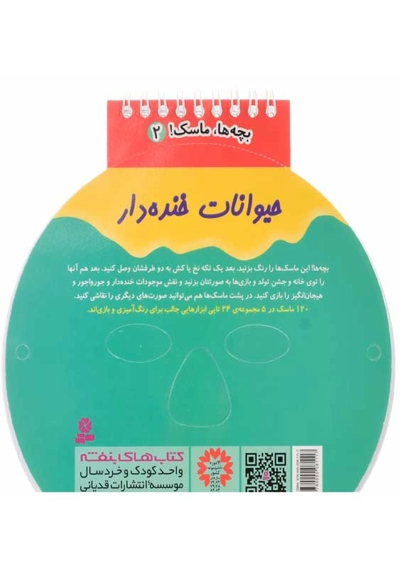 کتاب حیوانات خنده دار (بچه‌ها ماسک 2) - 2