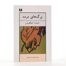 کتاب برگ های مرده - جیکوپس - 2