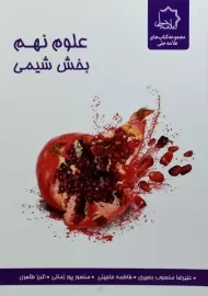 کتاب علوم نهم بخش شیمی علامه حلی