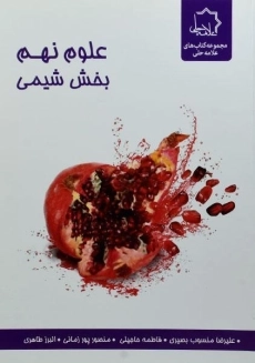 کتاب علوم نهم بخش شیمی علامه حلی