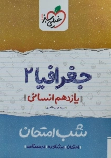 کتاب شب امتحان جغرافیا یازدهم خیلی سبز