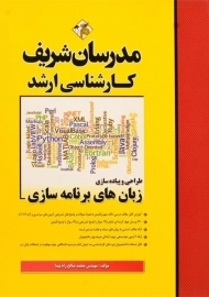 کتاب ارشد طراحی و پیاده سازی زبان های برنامه سازی مدرسان شریف