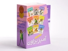 مجموعه کتاب های آمبر براون - افق (9 جلدی - قابدار) - 1