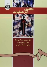 کتاب تحقیق در عملیات - مهرگان (جلد اول)