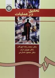 کتاب تحقیق در عملیات - مهرگان (جلد اول)