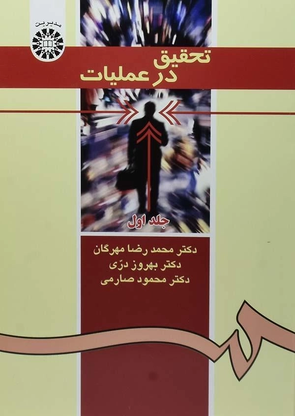 کتاب تحقیق در عملیات - مهرگان (جلد اول)