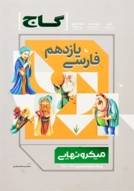 کتاب میکرو نهایی فارسی یازدهم [11] گاج