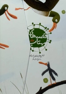 کتاب قصه های مهتاب 1 (لباس های تازه ی امپراتور)