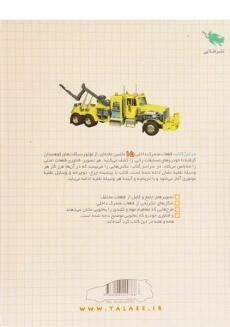 کتاب خودروها و دوچرخه ها چگونه کار می کنند؟ - 1