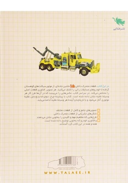 کتاب خودروها و دوچرخه ها چگونه کار می کنند؟ - 1