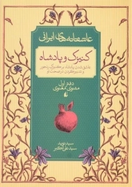 کتاب کنیزک و پادشاه (عاشقانه های ایرانی)