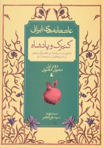 کتاب کنیزک و پادشاه (عاشقانه های ایرانی) - 0