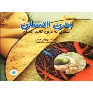 کتاب بدن انسان (سفری به درون کالبد انسان)