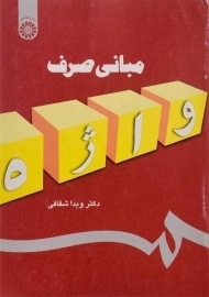 کتاب مبانی صرف واژه