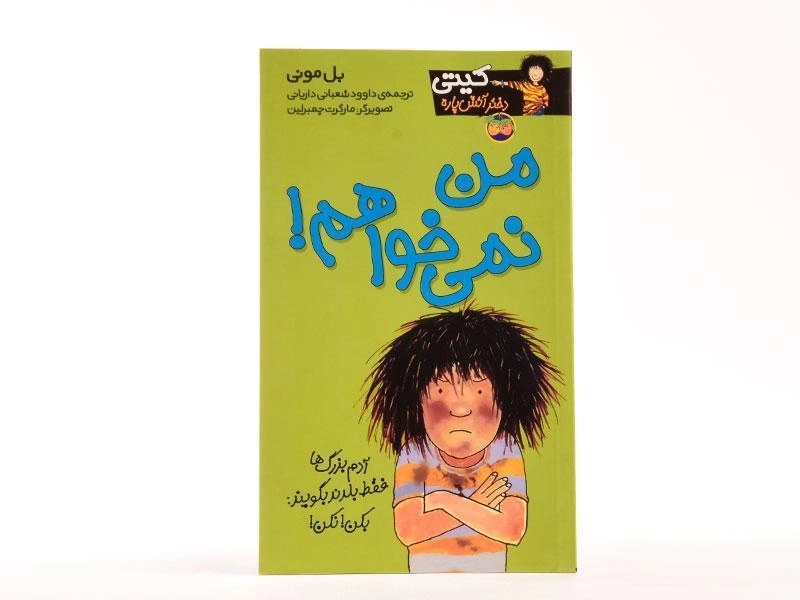 کتاب من نمی خواهم! (کیتی دختر آتش پاره 1) - 2