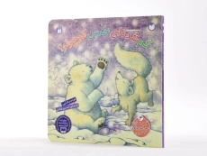 کتاب گم شده ای خرس کوچولو؟ - ذکر (جلد سخت) - 2