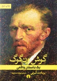 کتاب گوش ون‌گوگ | برنادت مرفی