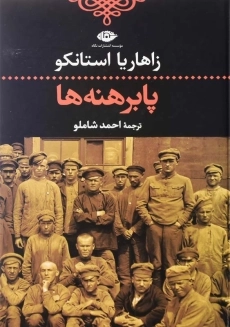 کتاب پابرهنه&zwnj;ها اثر زاهاریا استانکو - 2