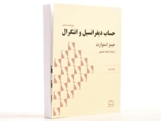 کتاب حساب دیفرانسیل و انتگرال | جیمز استوارت؛ حمیدی - 3