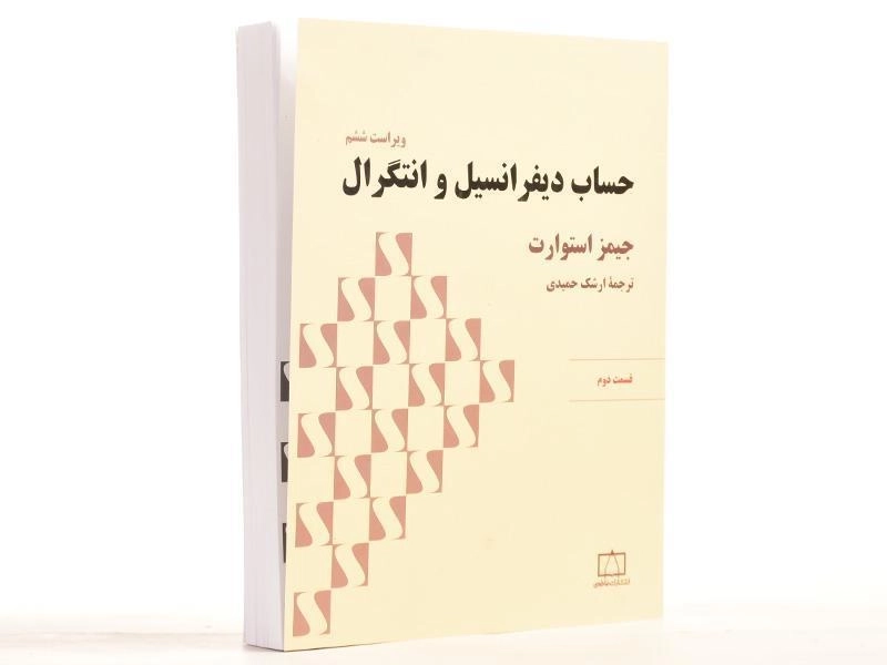 کتاب حساب دیفرانسیل و انتگرال | جیمز استوارت؛ حمیدی - 3