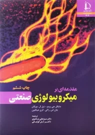 کتاب مقدمه‌ای بر میکروبیولوژی صنعتی - ویتز