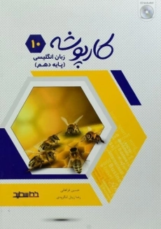 کتاب کارپوشه زبان انگلیسی دهم [10] خط سفید