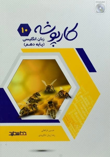 کتاب کارپوشه زبان انگلیسی دهم [10] خط سفید