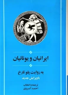 کتاب ایرانیان و یونانیان - پلو تارخ