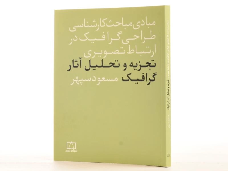 کتاب تجزیه و تحلیل آثار گرافیک - مسعود سپهر - 2