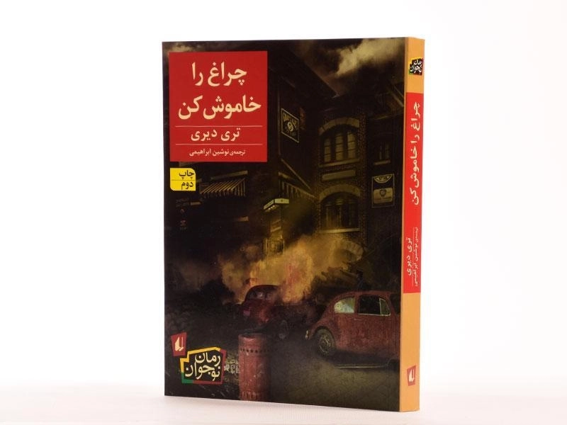 کتاب چراغ را خاموش کن - افق - 2