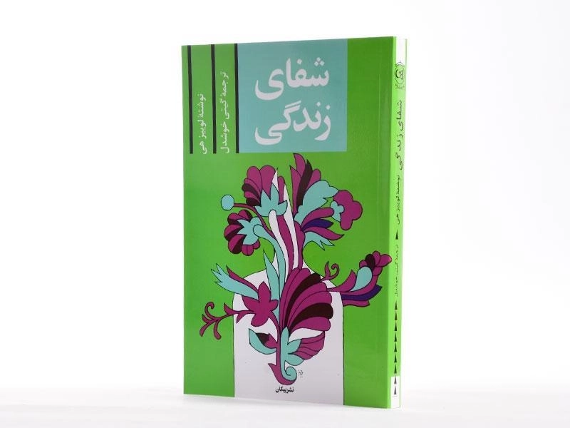 کتاب شفای زندگی | لوییز هی - 2