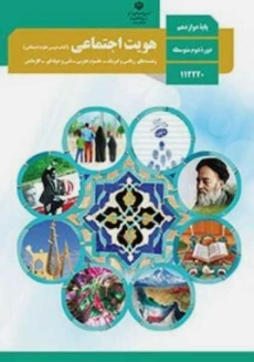 کتاب&zwnj;درسی هویت اجتماعی دوازدهم
